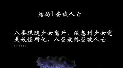 八蛋的修仙之路结局攻略