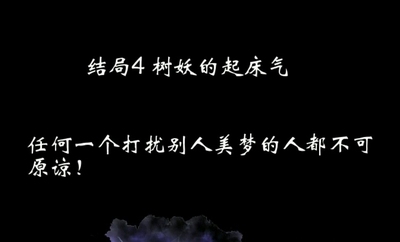 八蛋的修仙之路结局攻略
