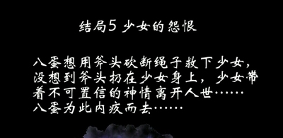 八蛋的修仙之路结局攻略