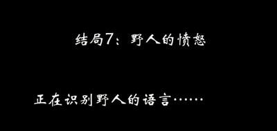 八蛋的修仙之路结局攻略