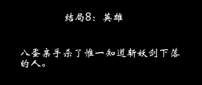 八蛋的修仙之路结局攻略