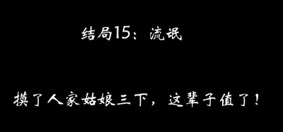 八蛋的修仙之路结局攻略