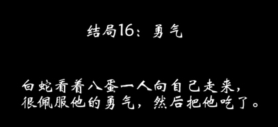 八蛋的修仙之路结局攻略