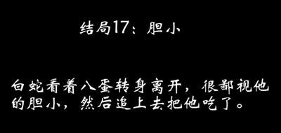 八蛋的修仙之路结局攻略