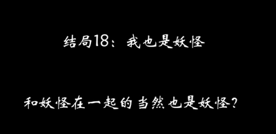 八蛋的修仙之路结局攻略