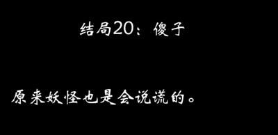 八蛋的修仙之路结局攻略