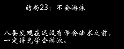 八蛋的修仙之路结局攻略