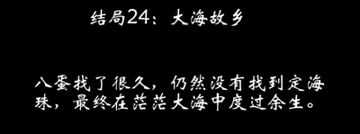 八蛋的修仙之路结局攻略