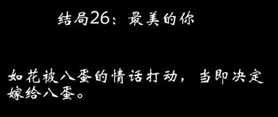 八蛋的修仙之路结局攻略