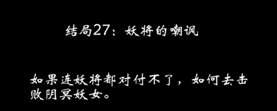 八蛋的修仙之路结局攻略