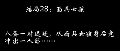 八蛋的修仙之路结局攻略