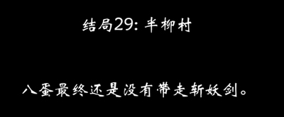 八蛋的修仙之路结局攻略