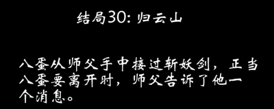 八蛋的修仙之路结局攻略