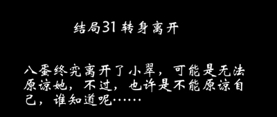 八蛋的修仙之路结局攻略