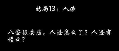 八蛋的修仙之路结局攻略