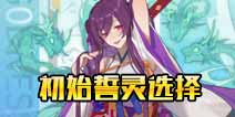 方舟指令初始誓灵怎么选 初始誓灵选哪个