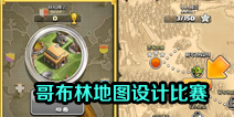部落冲突推出哥布林地图设计比赛 为单人模式做准备？