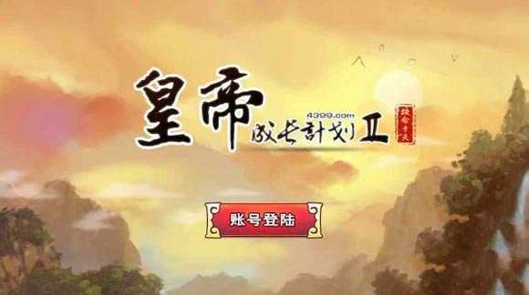皇帝养成计划2结局