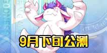 方舟指令预计9月下旬开启公测