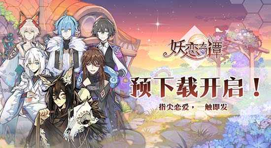 《妖恋奇谭》不限量测试预下载开启 妖怪恋爱物语一触即发