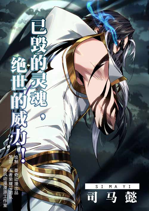 王者荣耀司马懿背景故事漫画