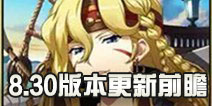 梦幻模拟战8月30日版本更新前瞻 新英雄莉法妮与法娜登场