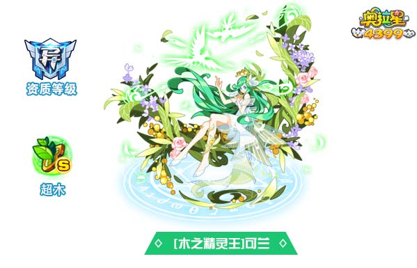 奥拉星木之精灵王可兰