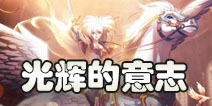 梦幻模拟战光辉的意志活动来临 8.30更新公告