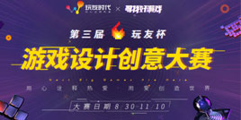 玩友时代第三届“玩友杯”游戏设计创意大赛开启