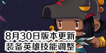 造梦大作战8月30日更新 装备英雄技能调整