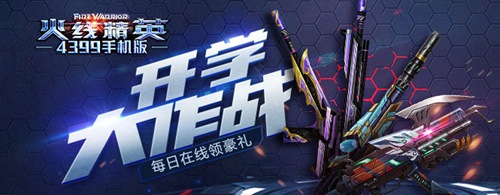 火线精英