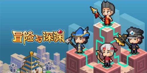 冒险与深渊