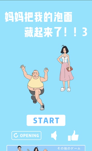 妈妈把我的泡面藏起来了3