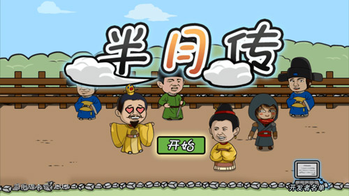半月传攻略
