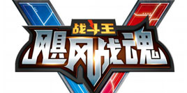 《飓风战魂V》系列陀螺全新上线 花样玩法等你来get！