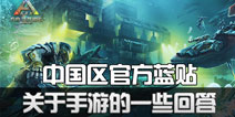 【4期】方舟生存进化中国区官方蓝贴：关于手游的一些回答