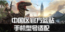 【1期】方舟生存进化中国区官方蓝贴：手机型号适配
