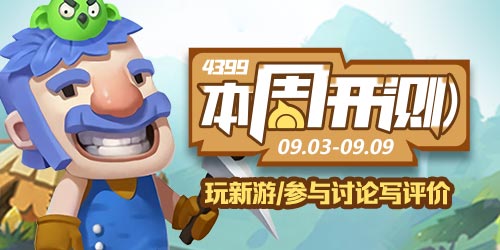 本周开测：文明大爆炸 生存计划