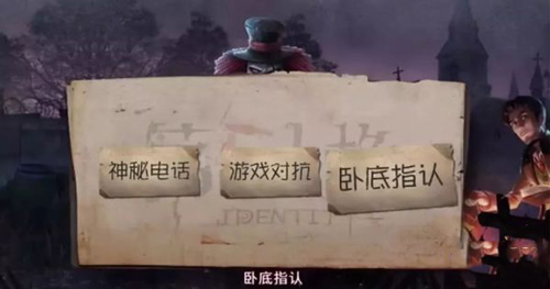 第五人格卧底模式