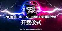 2018 CEST中国电子竞技娱乐大赛在安徽正式启动