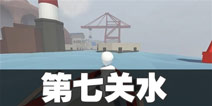 人类一败涂地水攻略 人类一败涂地第七关攻略