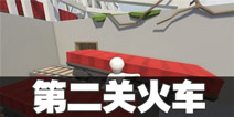 人类一败涂地火车攻略教程 人类一败涂地手机火车通关攻略 