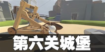 人类一败涂地城堡攻略 人类一败涂地手机版城堡关卡教程
