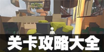 人类一败涂地关卡攻略大全 人类一败涂地关卡攻略汇总