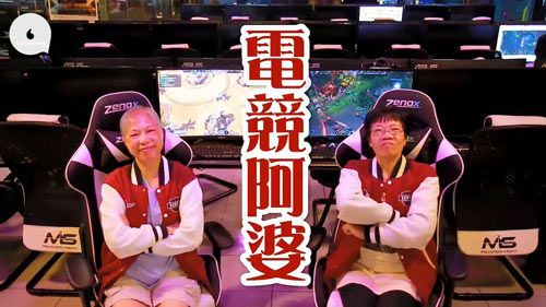 电竞阿婆