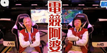 你还在跳广场舞？人家阿婆都打电竞比赛了！