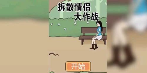 拆散情侣大作战