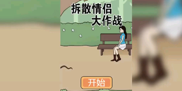 没有拆不散的情侣，只有不够努力的单身狗