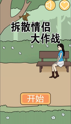拆散情侣大作战