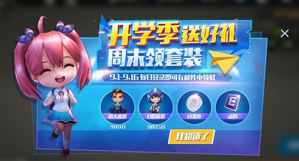 逃跑吧少年开学季送好礼！周末领套装！